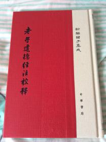 老子道德经注校释（新编诸子集成典藏版，全新贩售）