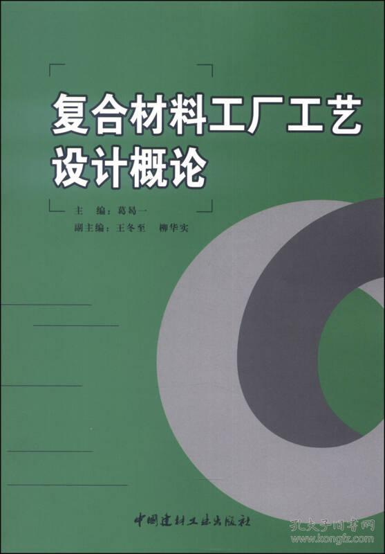点击查看原图 复合材料工厂工艺设计概论 葛曷一 中国建材工业出版社 9787802275324