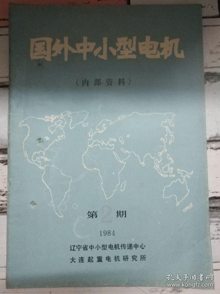 《国外中小型电机 1984第2期》单相电容起动分数马力感应电动机辅助绕组的设计.....