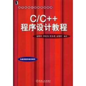 C/C++程序设计教程——高等院校计算机教材系列