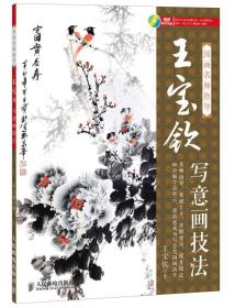 国画名师指导：王宝钦写意画技法