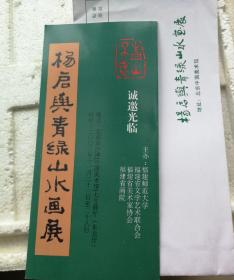 杨启與画展请柬