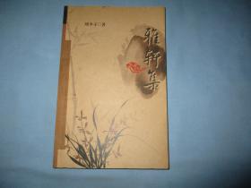 雅轩集《95品；见图》