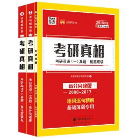 正版书 考研英语（一）考研真相 *分突破版（2）2022版