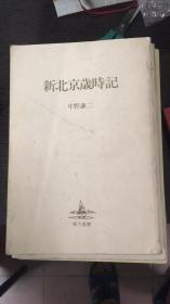 新北京岁时记【日文】内有许多张老北京图片