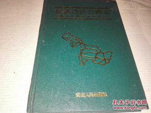 《宿县地区公路志》安徽省公路志系列之六 精装 1996年5月1版1印 印数2000