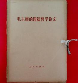 毛主席的四篇哲学论文 全两册 (1964年一版一印 16开)