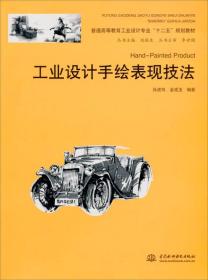 工业设计手绘表现技法/普通高等教育工业设计专业“十二五”规划教材