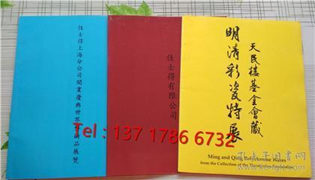 天民楼基金会藏明清彩瓷特展，佳士得有限公司，佳士得上海分公司开业庆典世界艺术品展览   三册合售