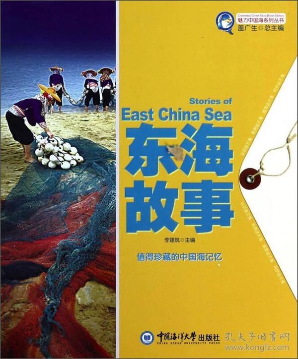 魅力中国海系列丛书:东海故事（2019年）9787567003316