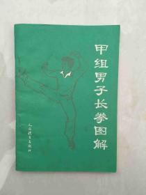 甲组男子长拳图解