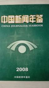 中国新闻年鉴2008现货处理
