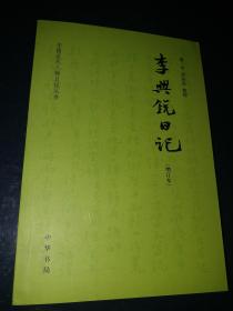 李兴锐日记 增订本【中国近代人物日记丛书】