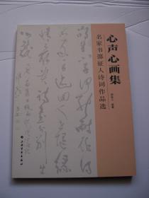 心声心画集：名家书邵征人诗词作品选 **16开.全品相【C--7】