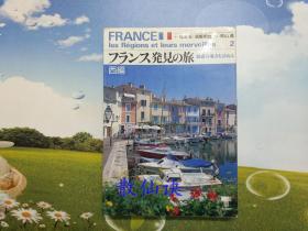 フランス発见の旅：魅惑の地方を访ねる西编 【下书口有污迹】