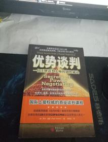 优势谈判：一位王牌谈判大师的制胜秘诀