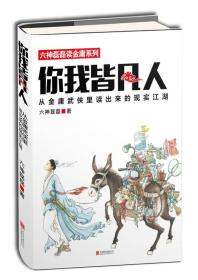 你我皆凡人：从金庸武侠里读出来的现实江湖