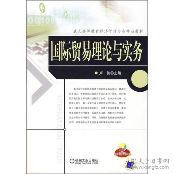 成人高等教育经济管理专业精品教材：国际贸易理论与实务