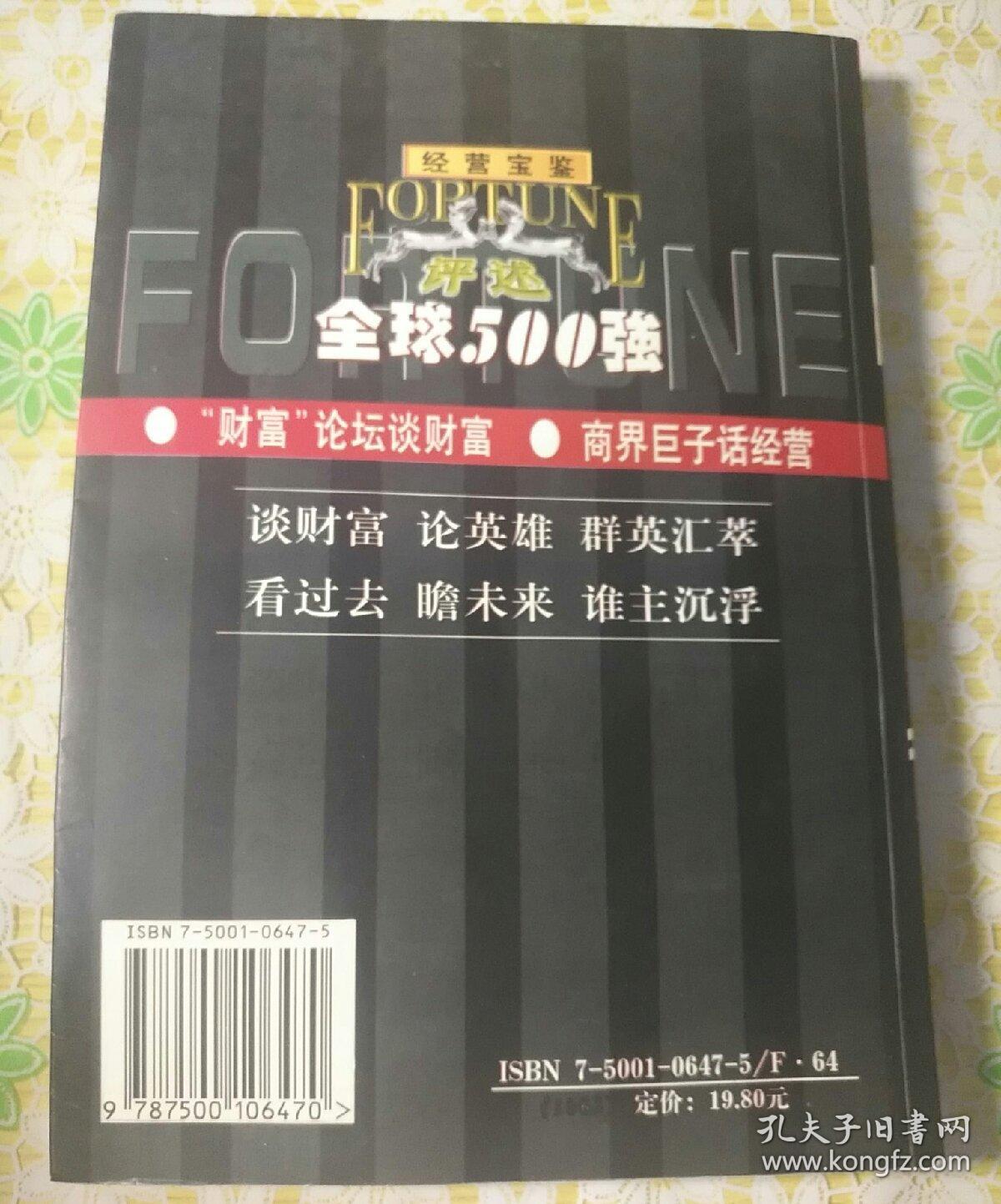 评述全球500强