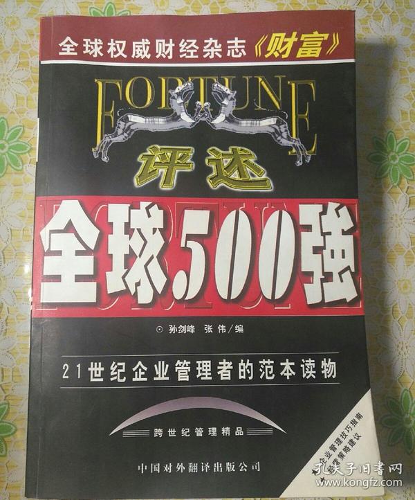 评述全球500强