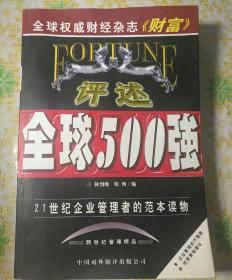 评述全球500强