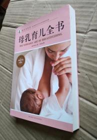 母乳育儿全书