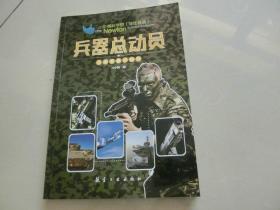 书一本【兵器总动员.1.王牌武器大阅兵】冯中鹏编 / 航空工业出版社 、C架一层