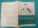 县委书记的榜样焦裕禄（1966年北京一版一印）