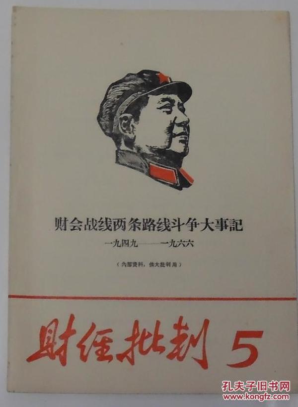 【财经批判】5期1968年4月