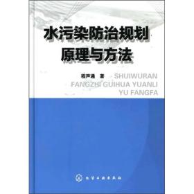 水污染防治规划原理与方法