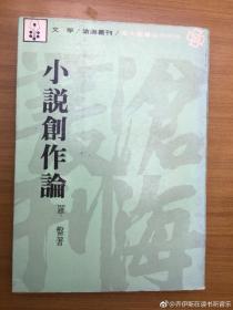 孔网独本 小说创作论  稀缺购再送文学评论书  及写作书3册      品好   包挂刷