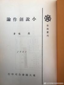 孔网独本 小说创作论  稀缺购再送文学评论书  及写作书3册      品好   包挂刷