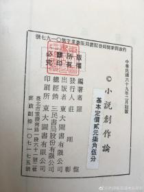 孔网独本 小说创作论  稀缺购再送文学评论书  及写作书3册      品好   包挂刷