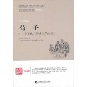 青少年经典阅读书系.国学系列：荀子