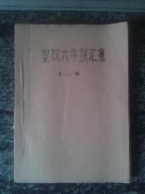 整改大字报汇集第八集（新乡师院整风办1958年16开油印