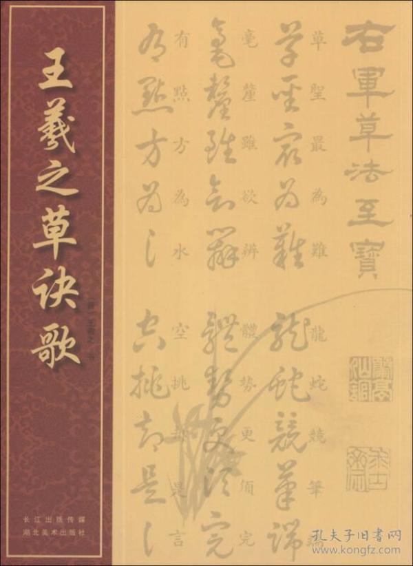 王羲之草诀歌