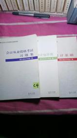 会计从业资格考试习题集，初级会计电算化，会计基础，三本合售