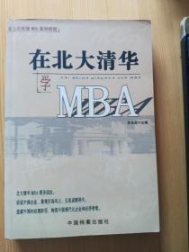 在北大清华学MBA