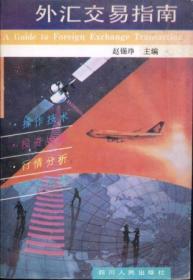 信书文化 外汇交易指南 32开1994年1版1印/赵锡铮 主编 四川人民出版社