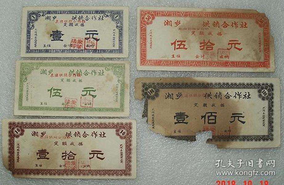 湘乡泉塘供销合作社 50年代 代金券  五个不同面值