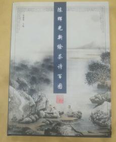 陈辉光新绘茶诗百图(精)