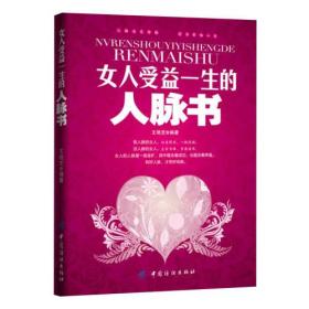 女人受益一生的人脉书王艳芝中国纺织出版社9787506480123