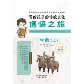 写给孩子的传统文化——博悟之旅·生命（上）