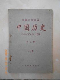 中国历史第三册