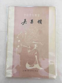 中国画家丛书《吴昌硕》 1963年1版1印 印4000册