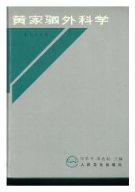 黄家驷外科学（上、下）第五版 16开精装