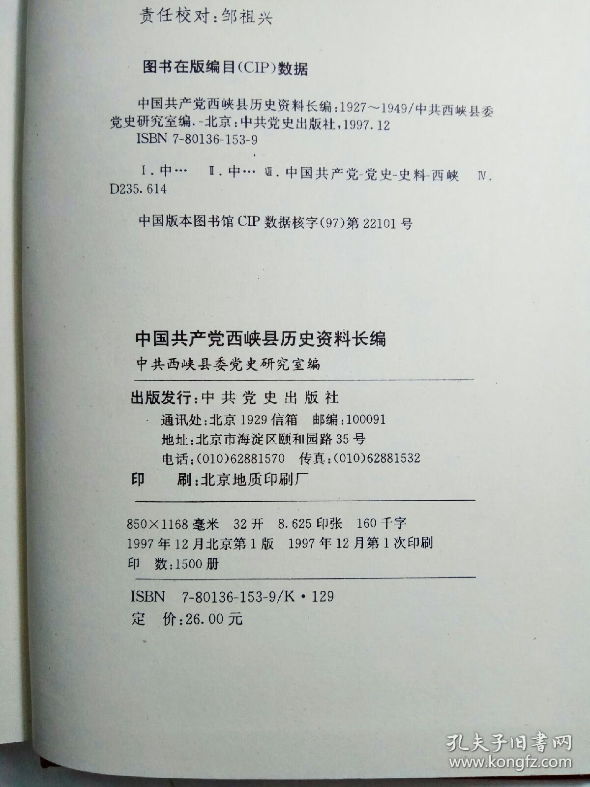 中国共产党西峡县历史资料长编（1927—1949）