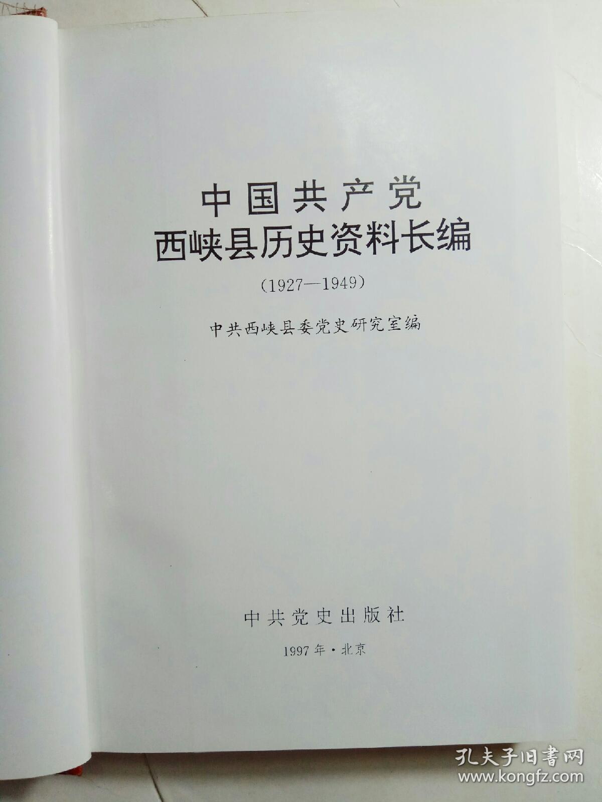 中国共产党西峡县历史资料长编（1927—1949）