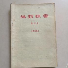 弹指惊雷(80年代小册子，3、4、5共3册)