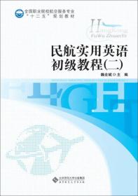 民航实用英语初级教程（2）/全国职业院校航空服务专业“十二五”规划教材